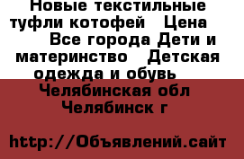 Новые текстильные туфли котофей › Цена ­ 600 - Все города Дети и материнство » Детская одежда и обувь   . Челябинская обл.,Челябинск г.